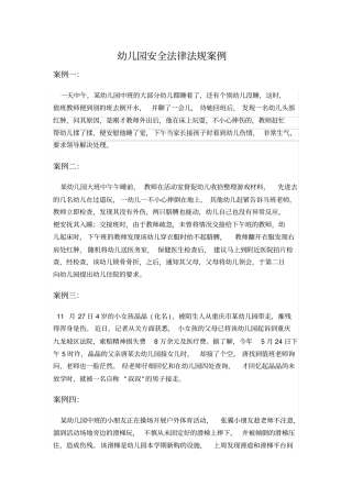 幼儿园安全法律法规案例
