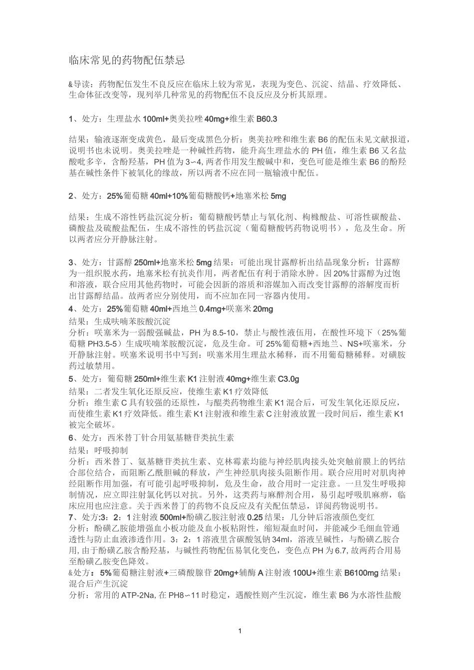 临床常见的药物配伍禁忌精编版_第1页