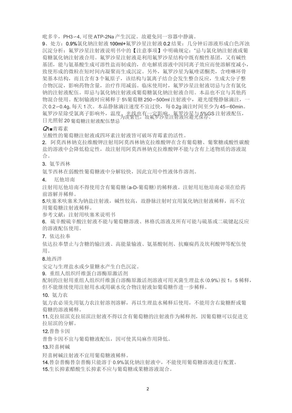 临床常见的药物配伍禁忌精编版_第2页