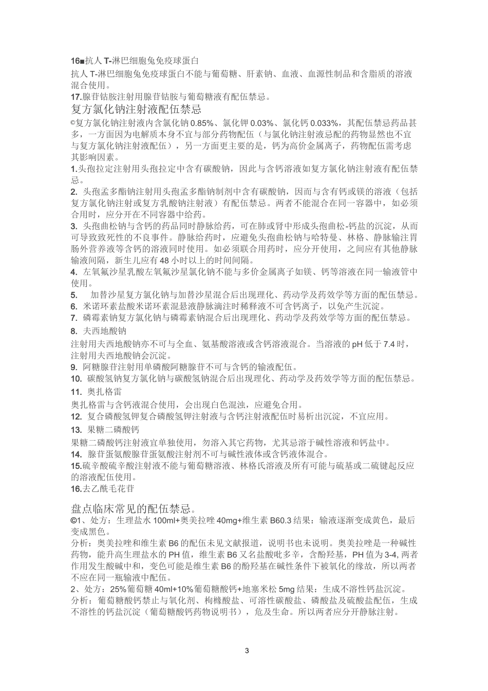 临床常见的药物配伍禁忌精编版_第3页