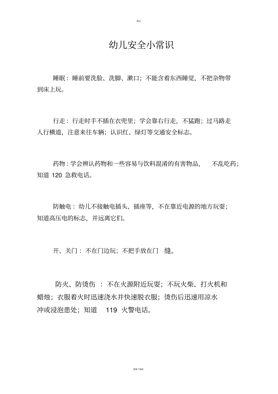 幼儿园安全小常识_第1页