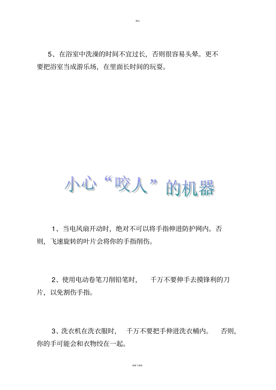 幼儿园安全小常识_第3页