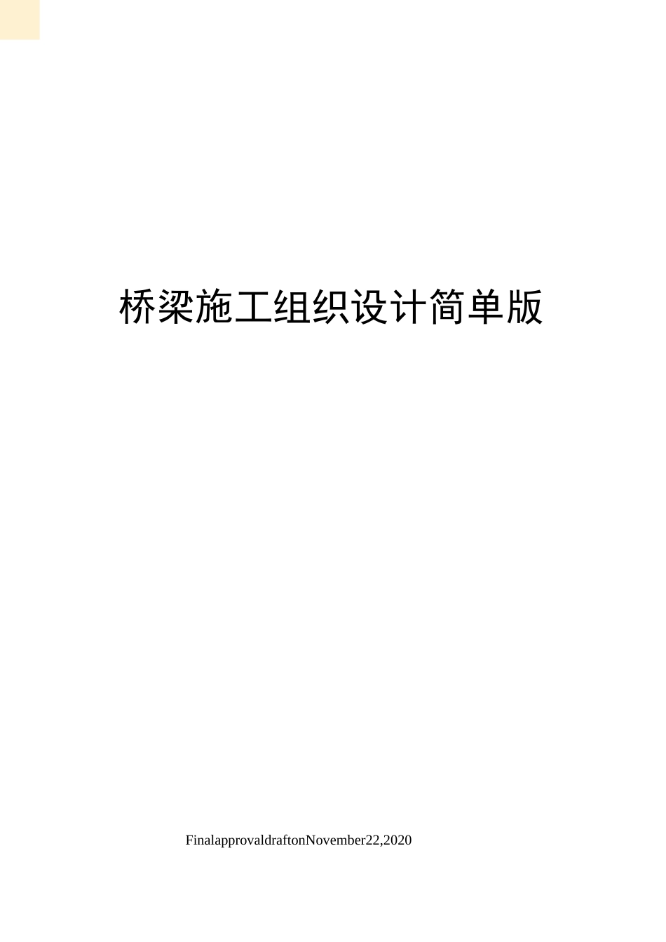 桥梁施工组织设计简单版_第1页