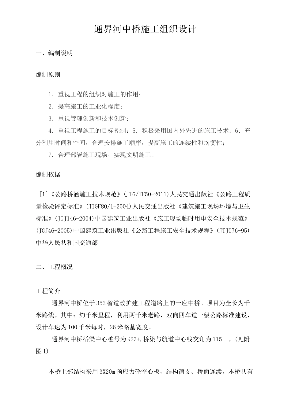 桥梁施工组织设计简单版_第2页