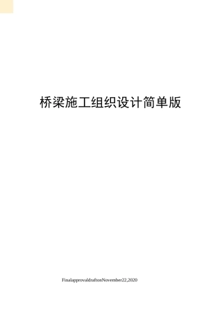 桥梁施工组织设计简单版