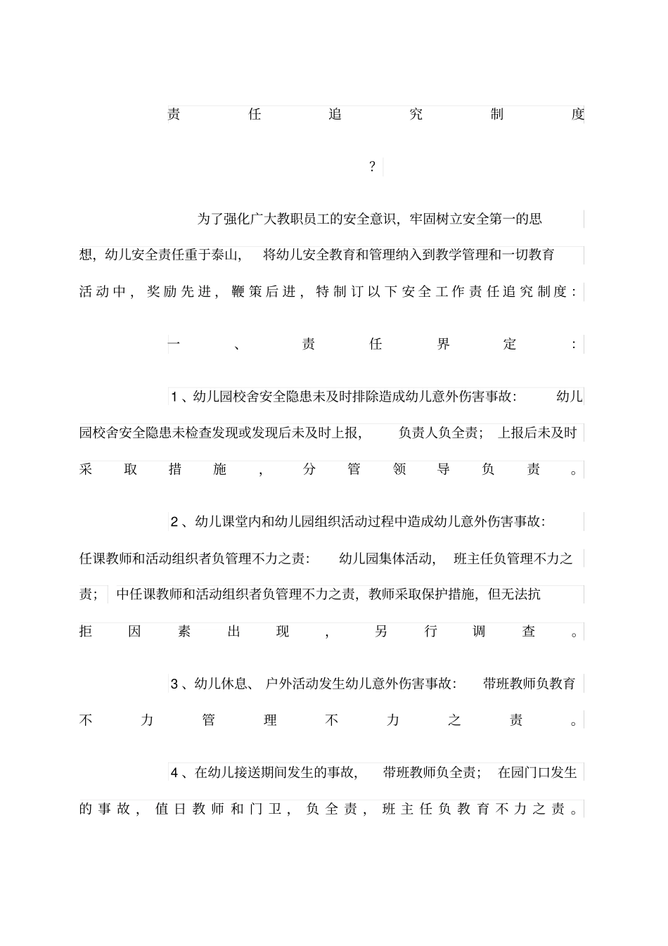 幼儿园安全责任追究制度_第1页