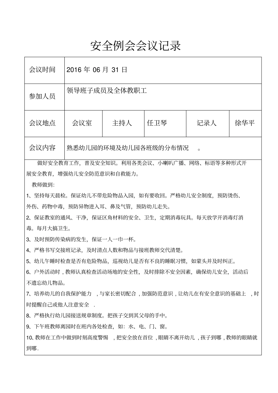 幼儿园安全例会会议记录_第1页