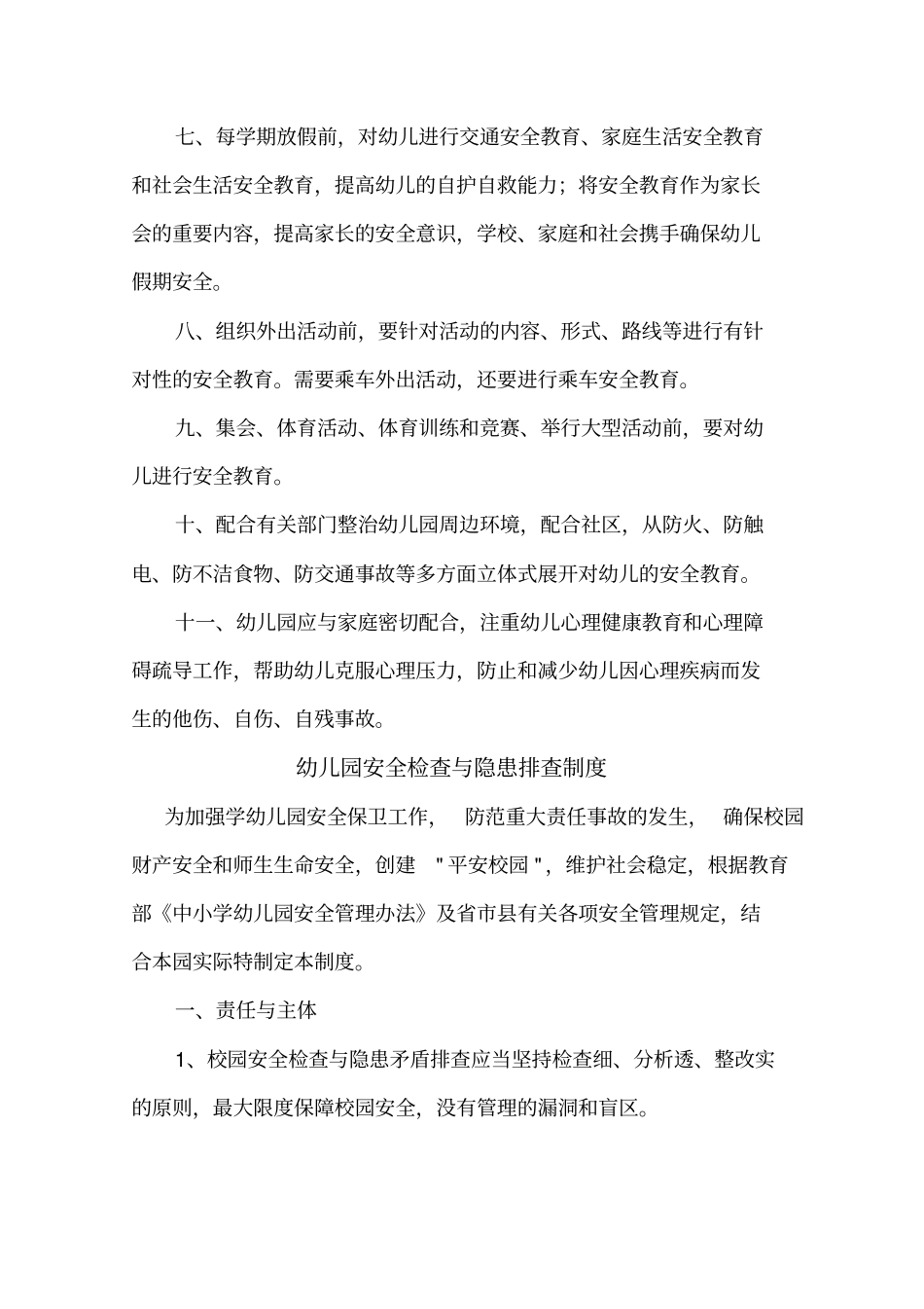 幼儿园安全管理制度安全细则_第2页