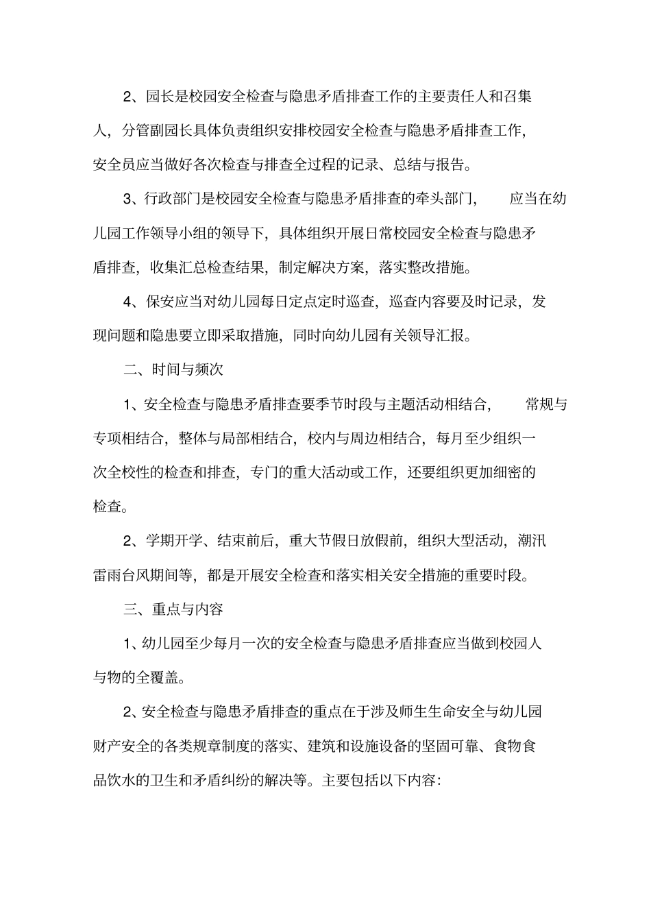 幼儿园安全管理制度安全细则_第3页