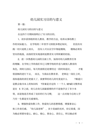 幼儿园实习目的与意义