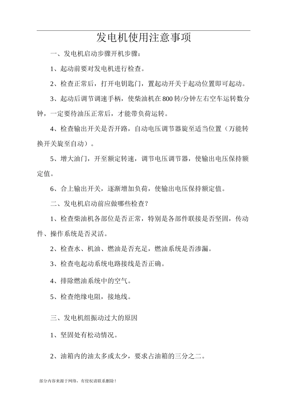 发电机使用注意事项_第1页