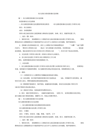 幼儿园安全防恐防暴应急预案