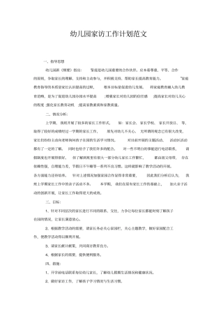 幼儿园家访工作计划范文