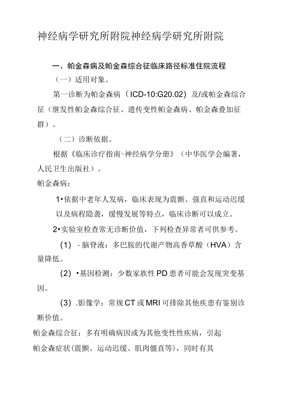 帕金森病临床路径_第1页