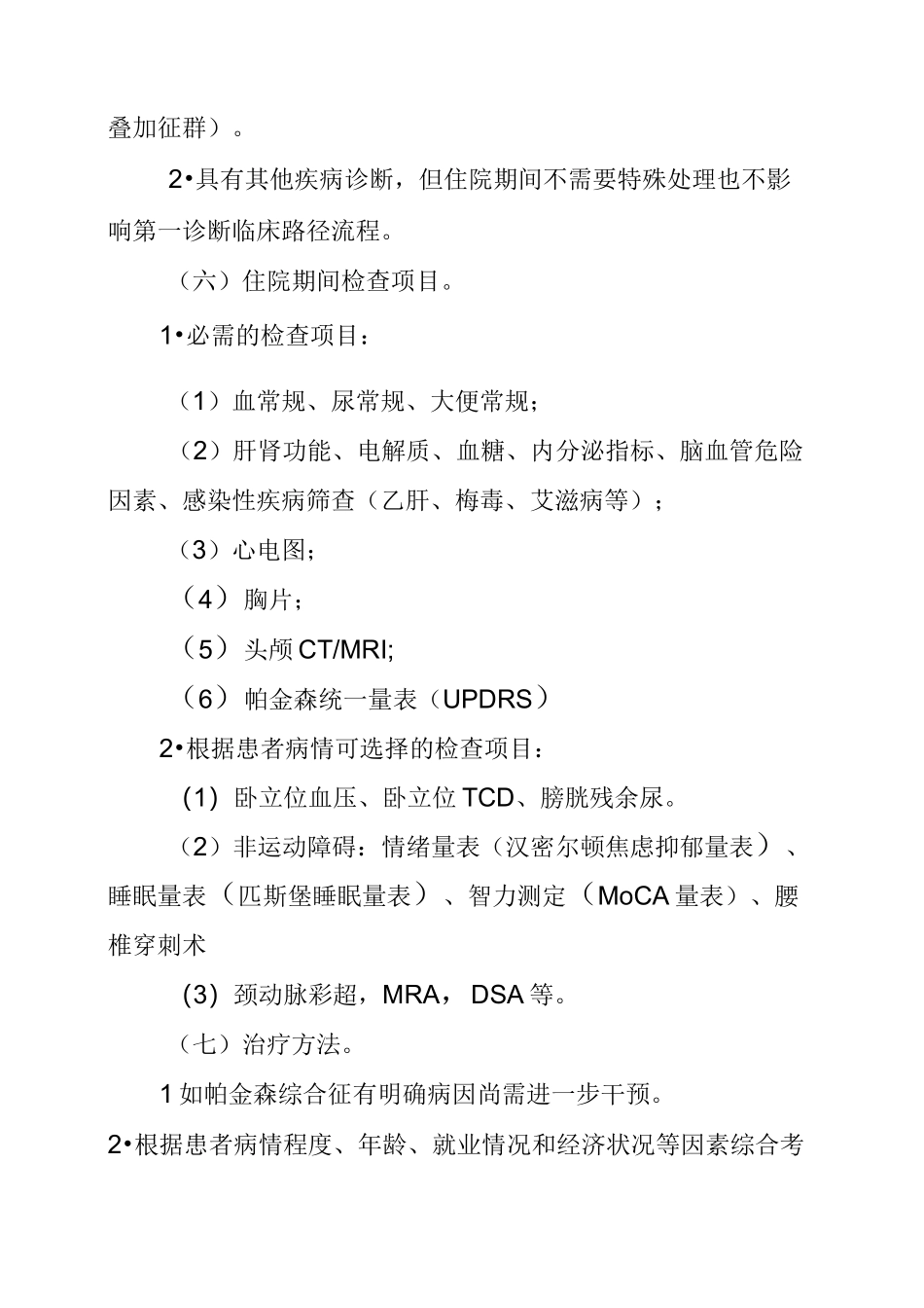 帕金森病临床路径_第3页