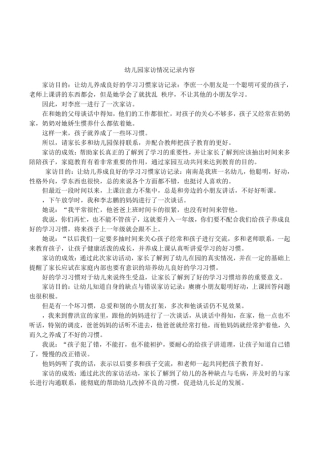 幼儿园家访情况记录内容