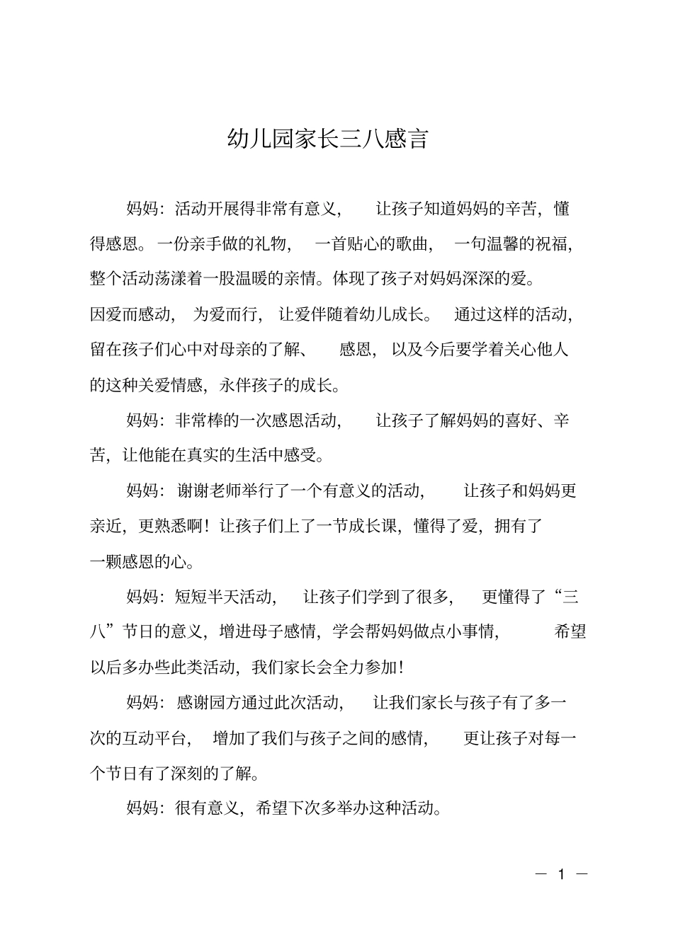 幼儿园家长三八感言_第1页