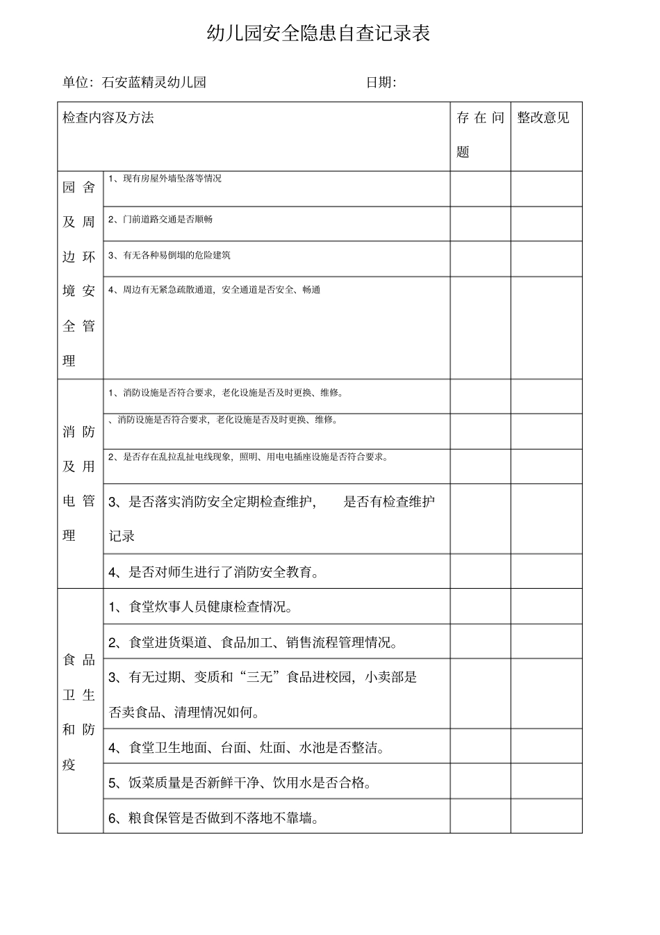 幼儿园安全隐患自查记录表_第1页