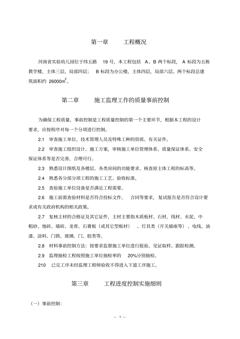 幼儿园室内装修监理细则_第1页