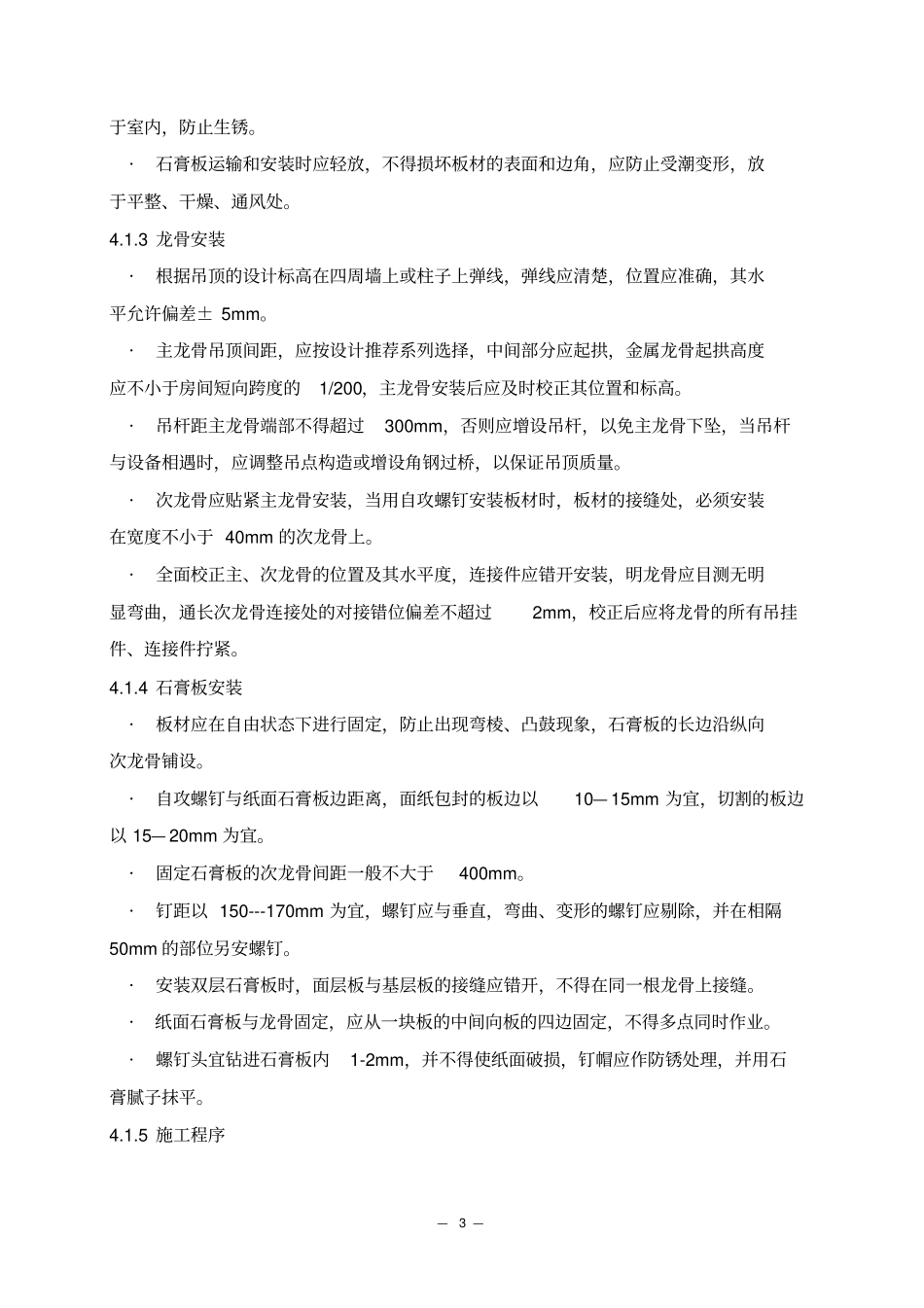 幼儿园室内装修监理细则_第3页