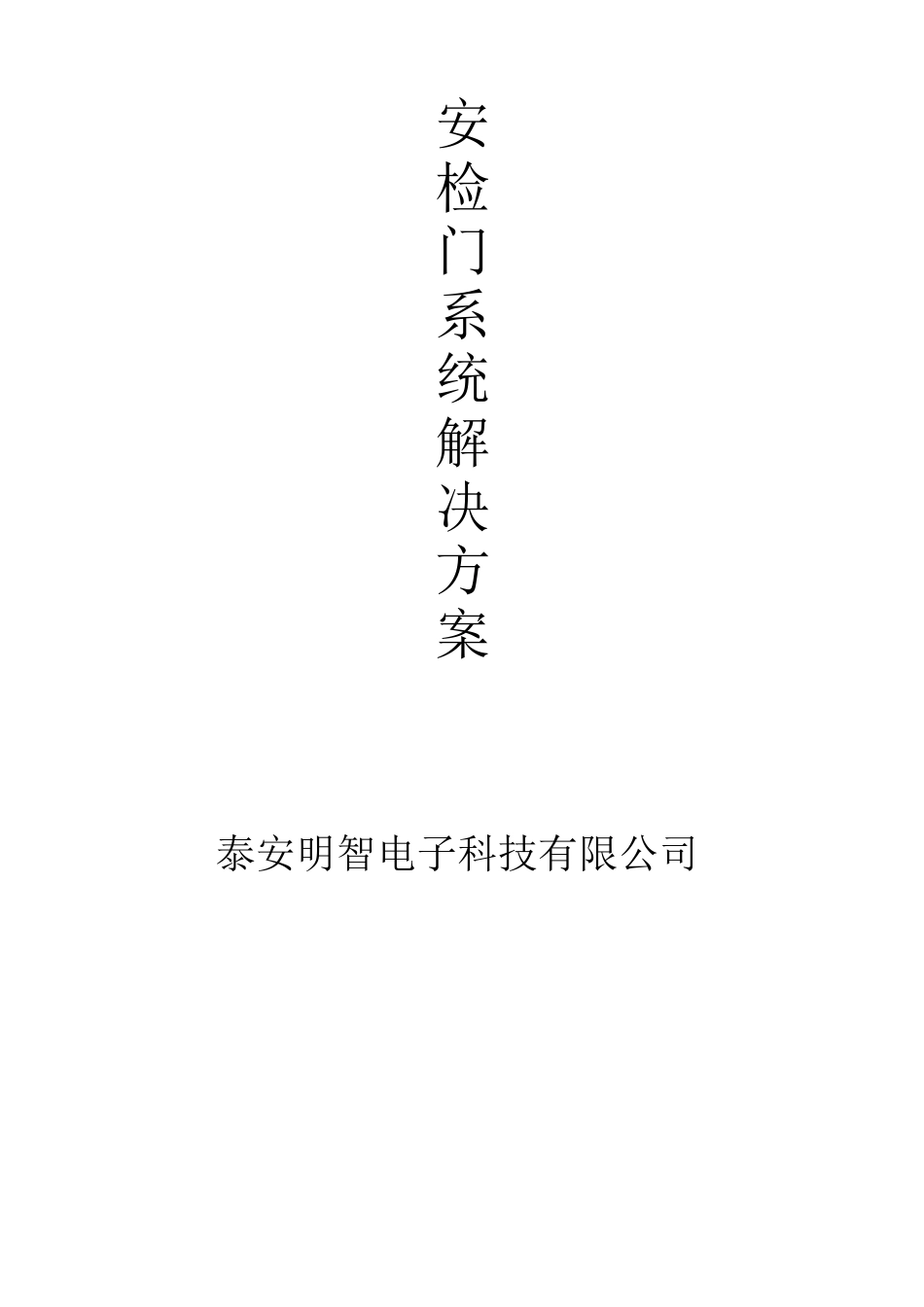 安检系统方案_第1页