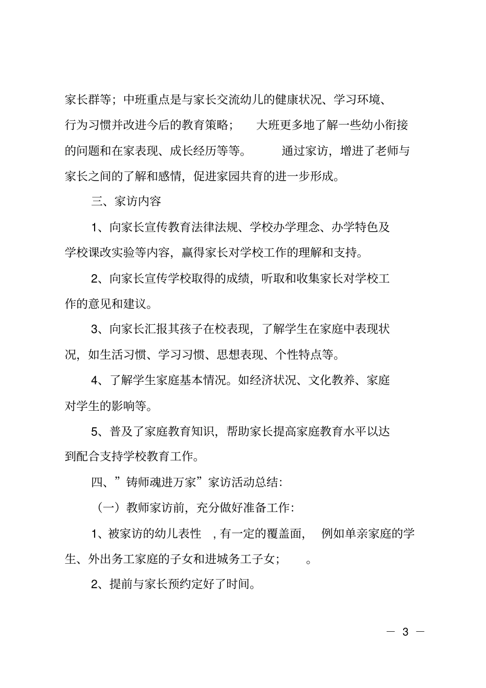 幼儿园家访活动总结范文_第3页