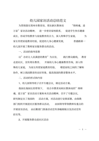 幼儿园家访活动总结范文