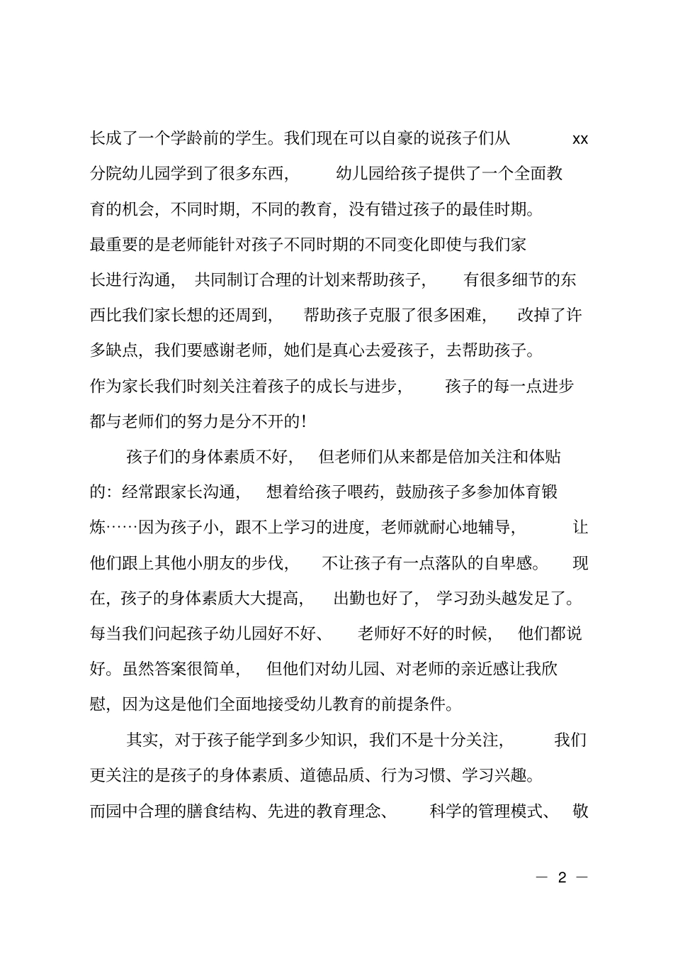 幼儿园家长的感谢信_第2页