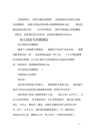 幼儿园家长的感谢信