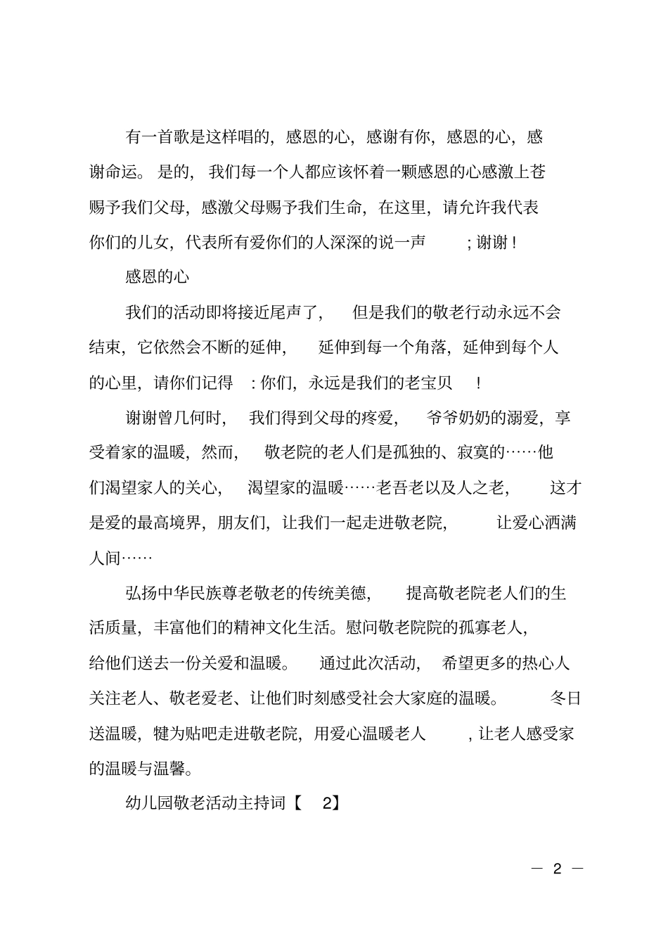 幼儿园尊老敬老重阳节活动主持词_第2页