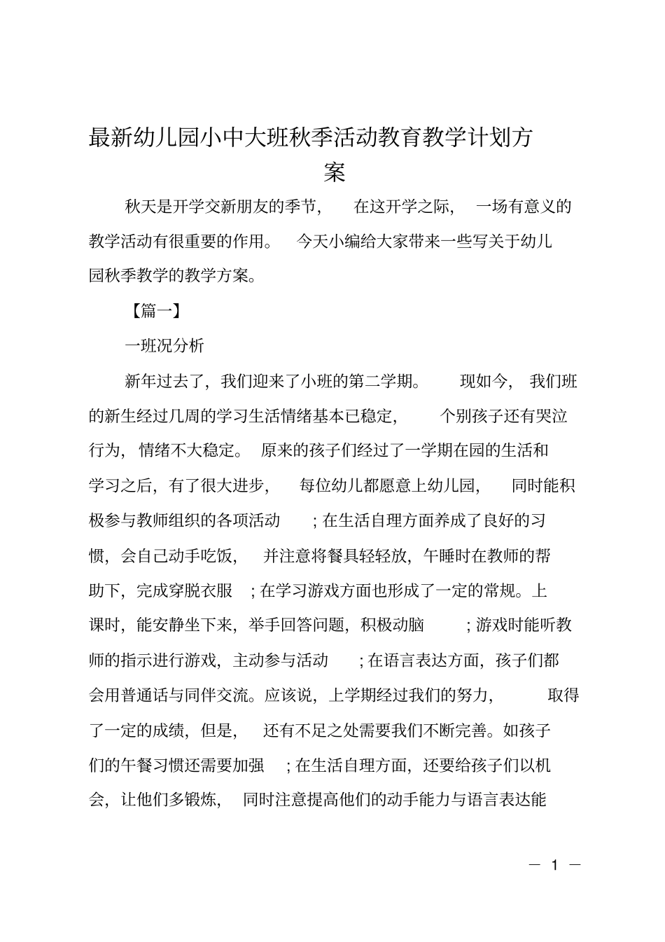 幼儿园小中大班秋季活动教育教学计划方案_第1页