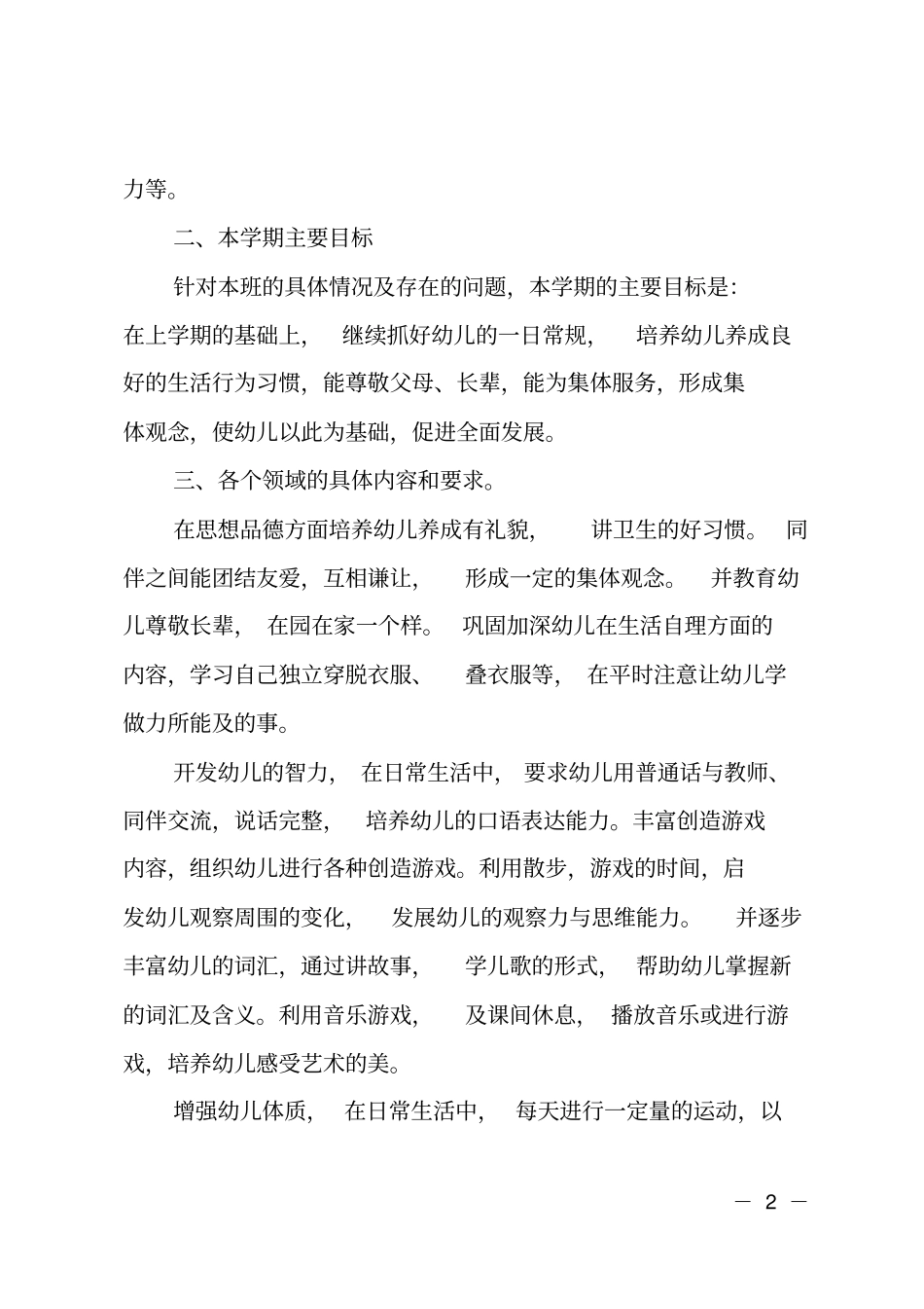 幼儿园小中大班秋季活动教育教学计划方案_第2页