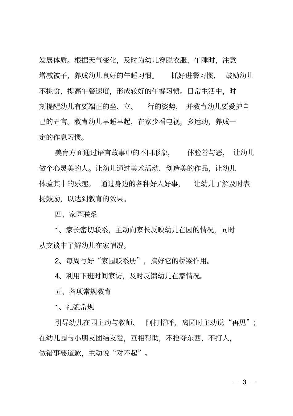 幼儿园小中大班秋季活动教育教学计划方案_第3页