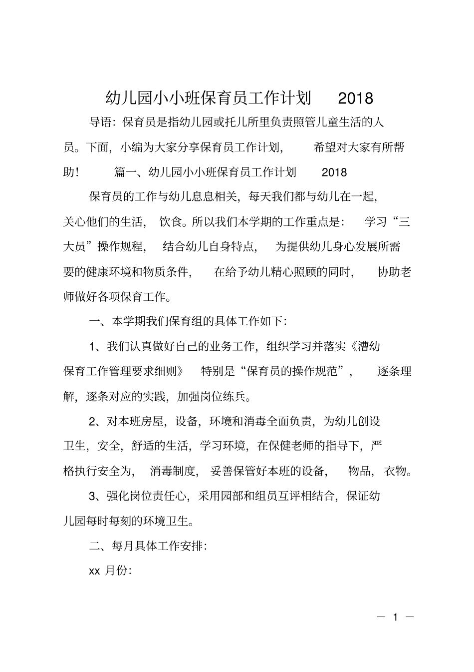 幼儿园小小班保育员工作计划2018_第1页