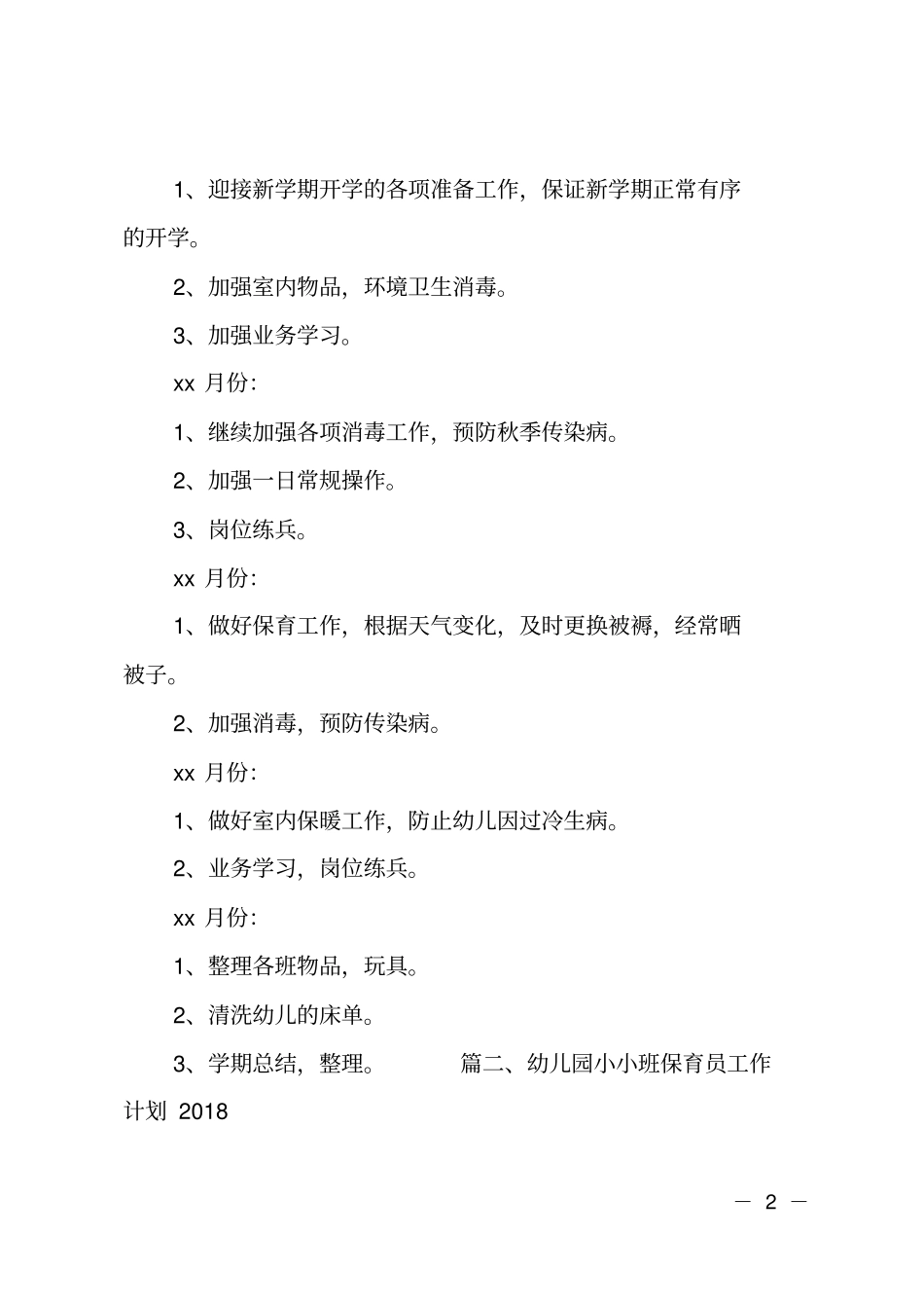 幼儿园小小班保育员工作计划2018_第2页