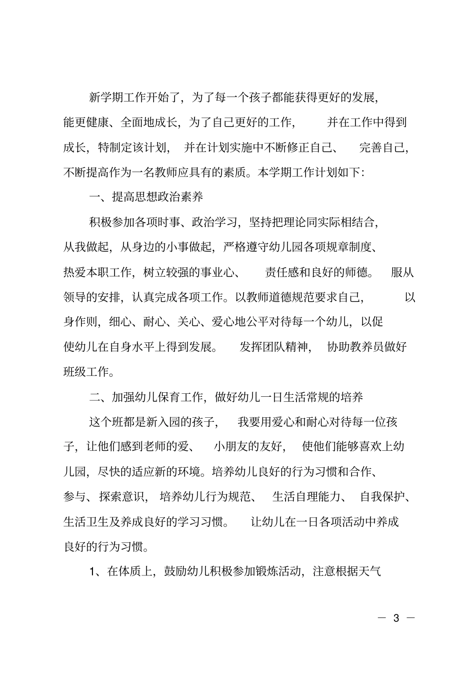 幼儿园小小班保育员工作计划2018_第3页