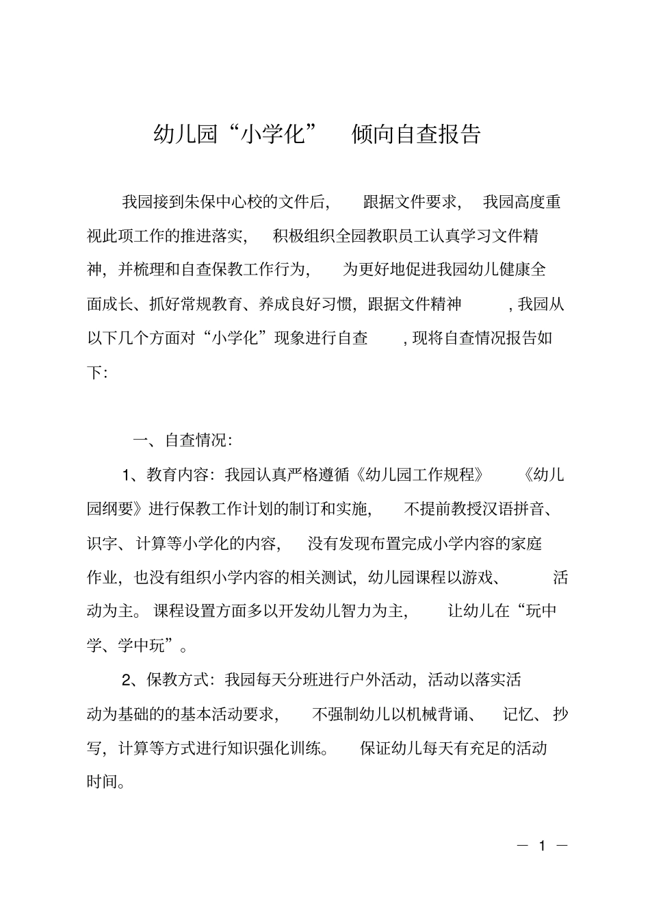 幼儿园小学化倾向自查报告_第1页