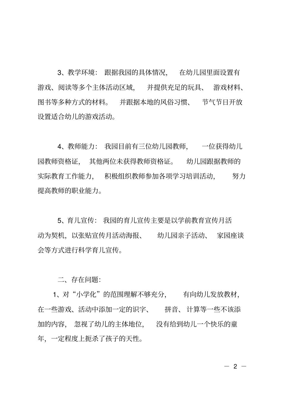 幼儿园小学化倾向自查报告_第2页