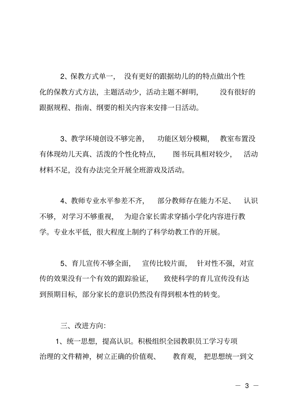 幼儿园小学化倾向自查报告_第3页