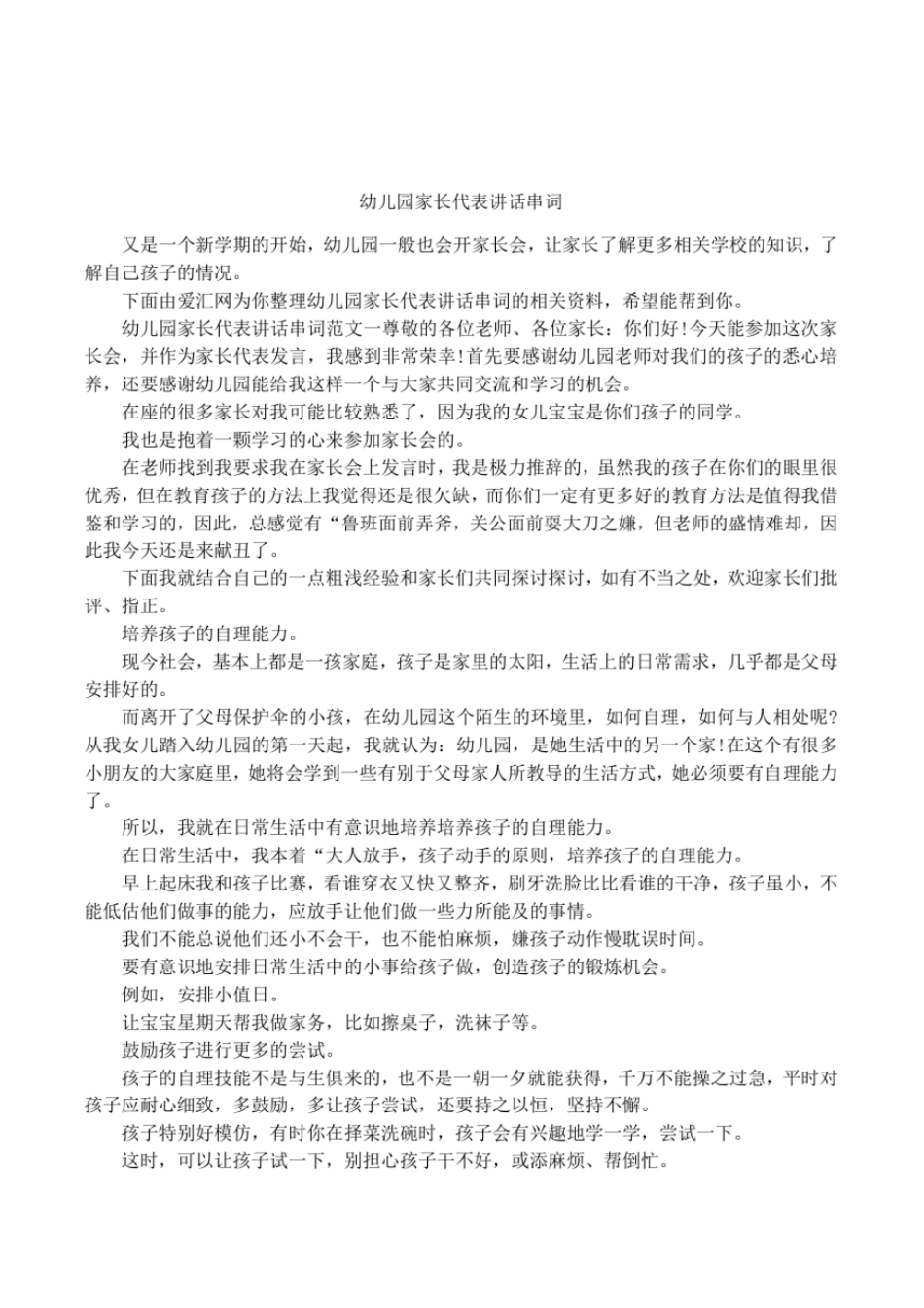 幼儿园家长代表讲话串词_第1页