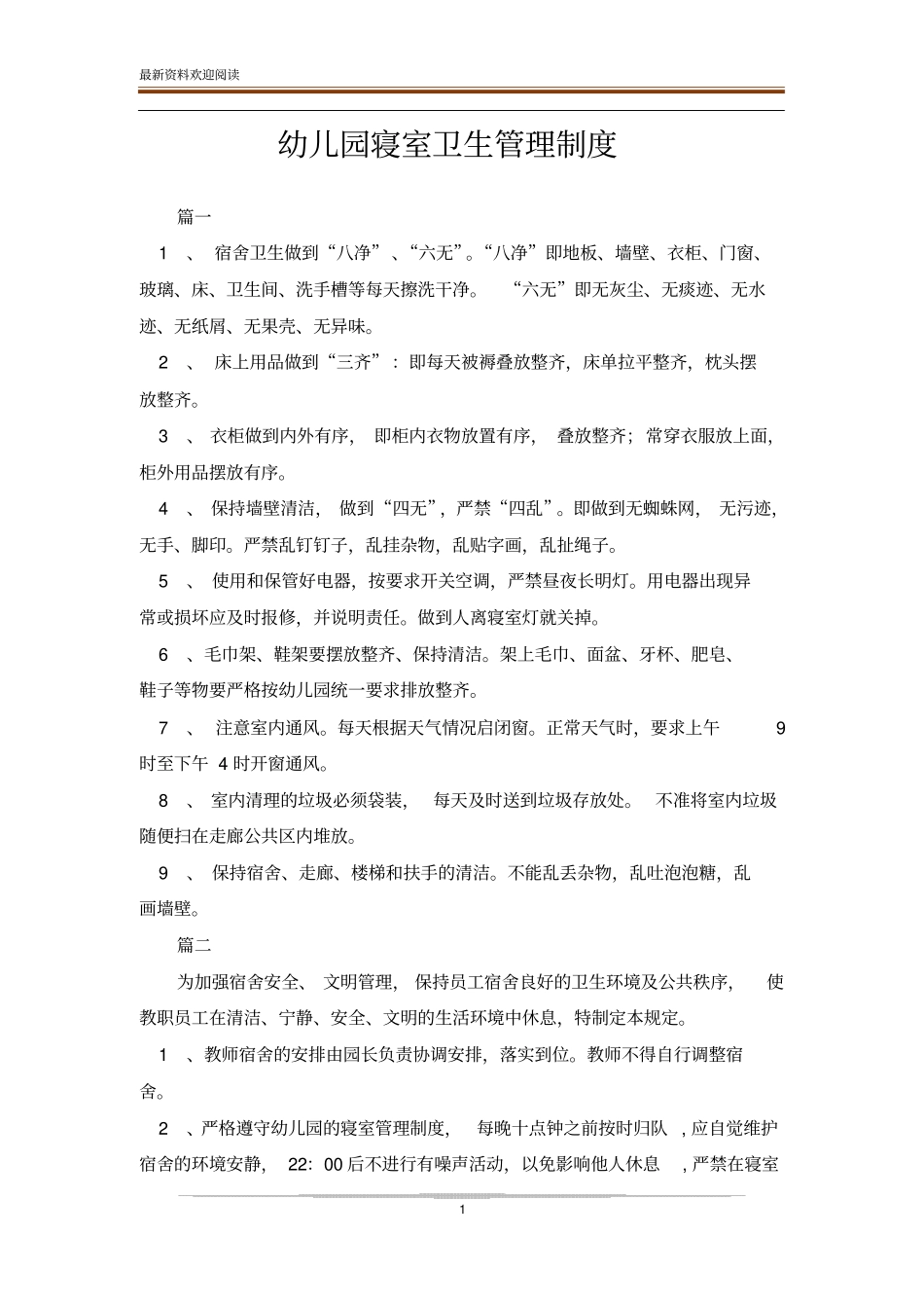 幼儿园寝室卫生管理制度_第1页