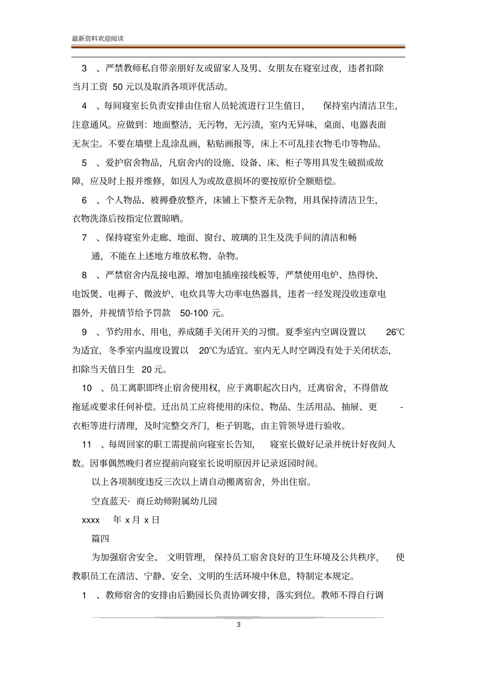 幼儿园寝室卫生管理制度_第3页