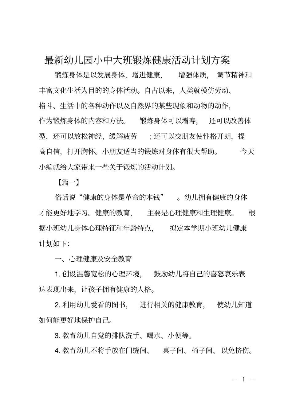 幼儿园小中大班锻炼健康活动计划方案_第1页