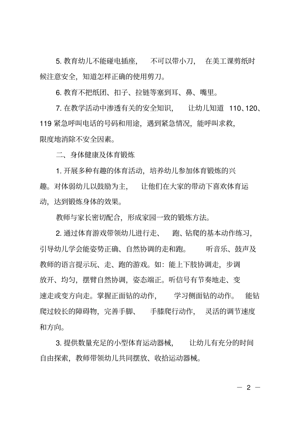 幼儿园小中大班锻炼健康活动计划方案_第2页