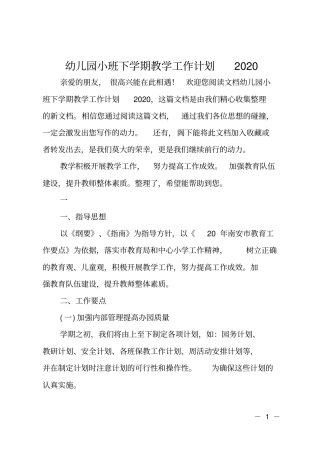 幼儿园小班下学期教学工作计划2020