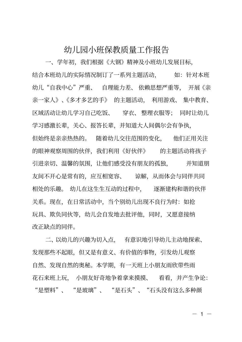 幼儿园小班保教质量工作报告_第1页