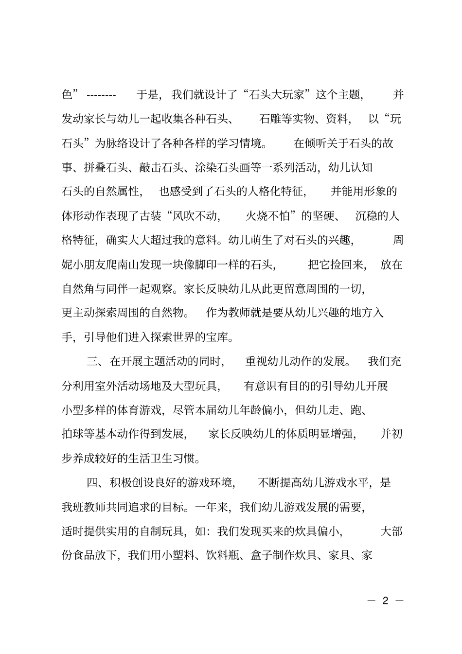 幼儿园小班保教质量工作报告_第2页