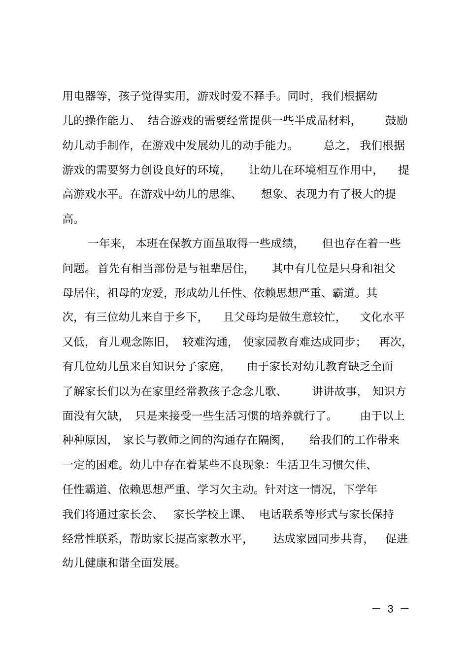 幼儿园小班保教质量工作报告_第3页