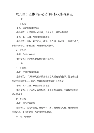 幼儿园小班体育活动动作目标及指导要点讲解