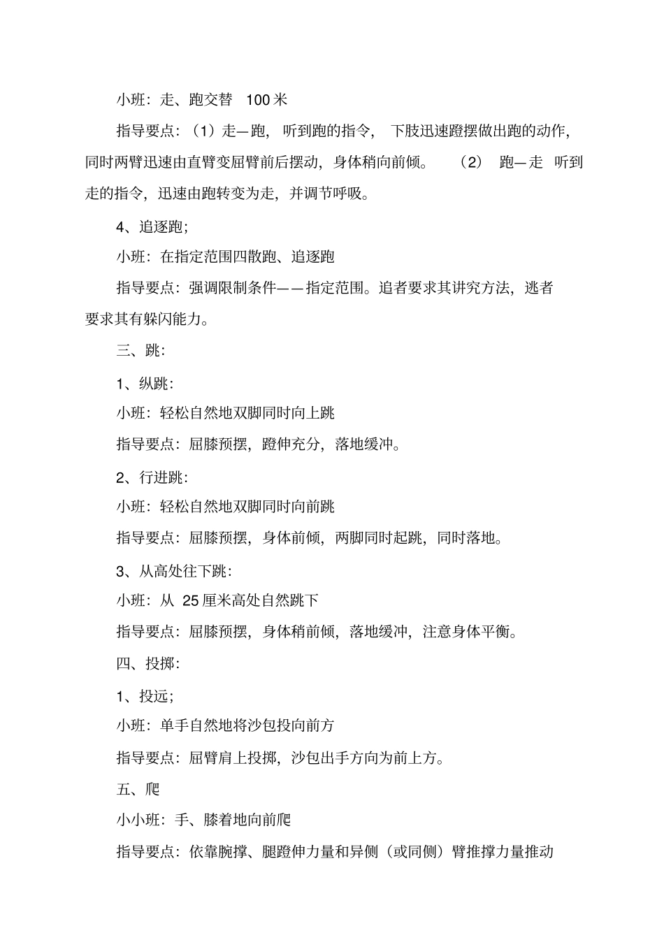 幼儿园小班体育活动动作目标及指导要点_第2页
